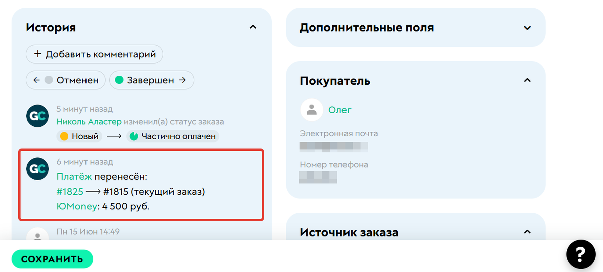 Информация о переносе платежа