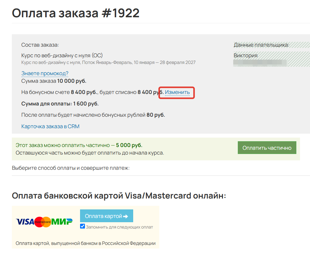 
		
		<p>Как изменить сумму бонусов для списания</p>		