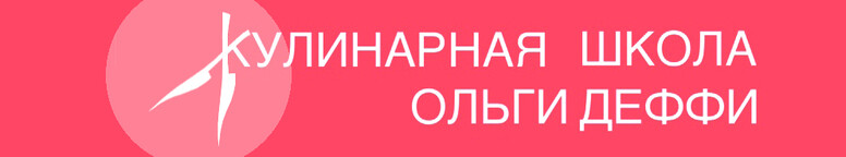 Кулинарная школа Ольги Деффи