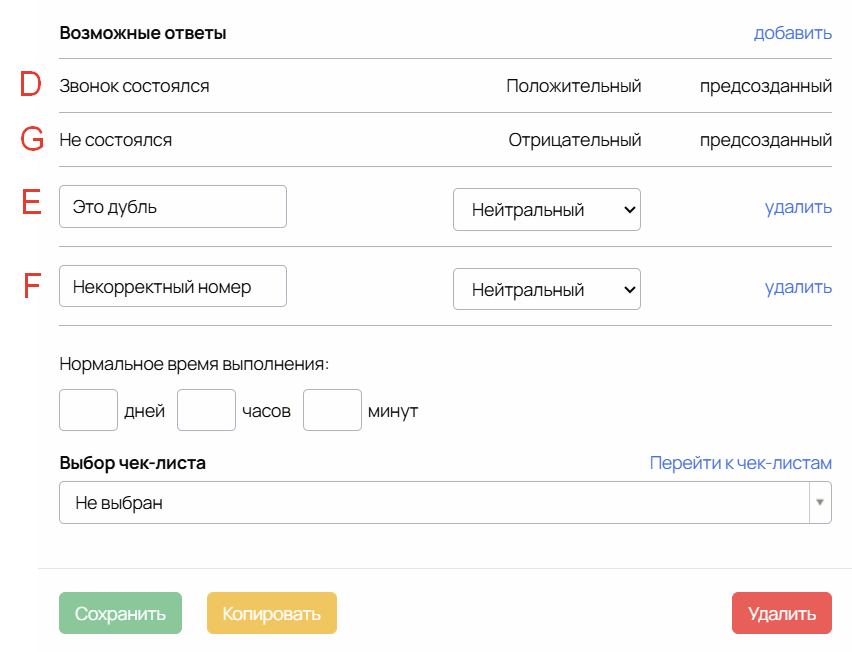 Настройка вариантов ответов в блоке  «Сделать звонок»