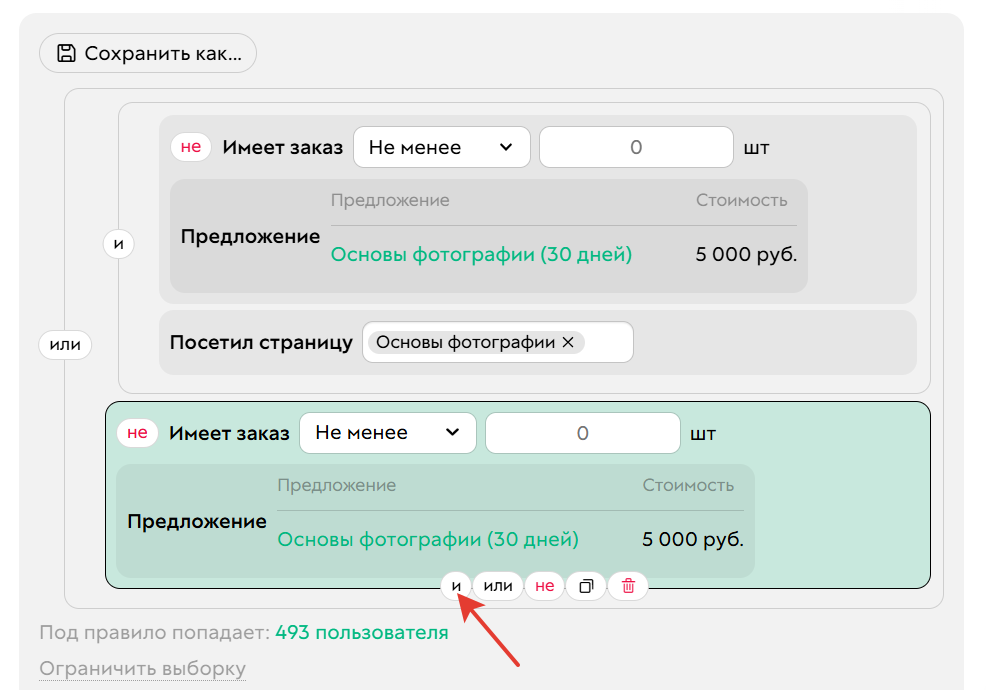 				<p>Как добавить условие через&nbsp;оператор И</p>		
