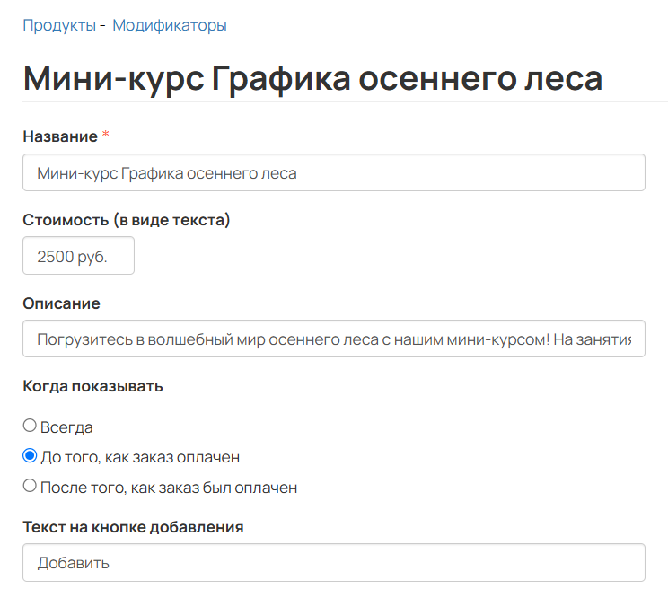 
		
		<p>Настройки модификатора</p>		