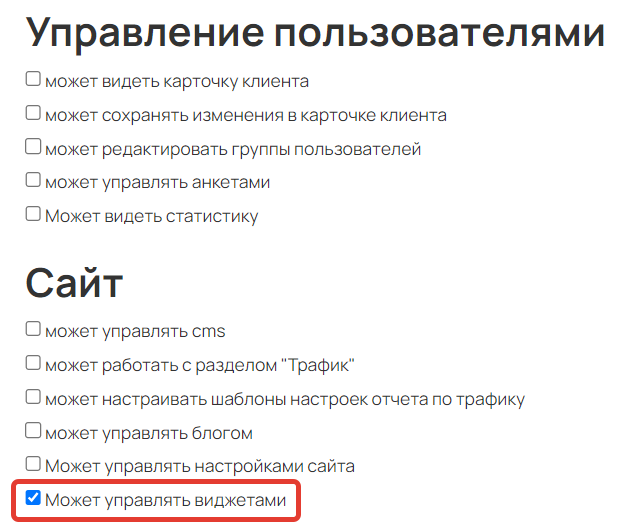 <p>Право «Может управлять виджетами»</p>