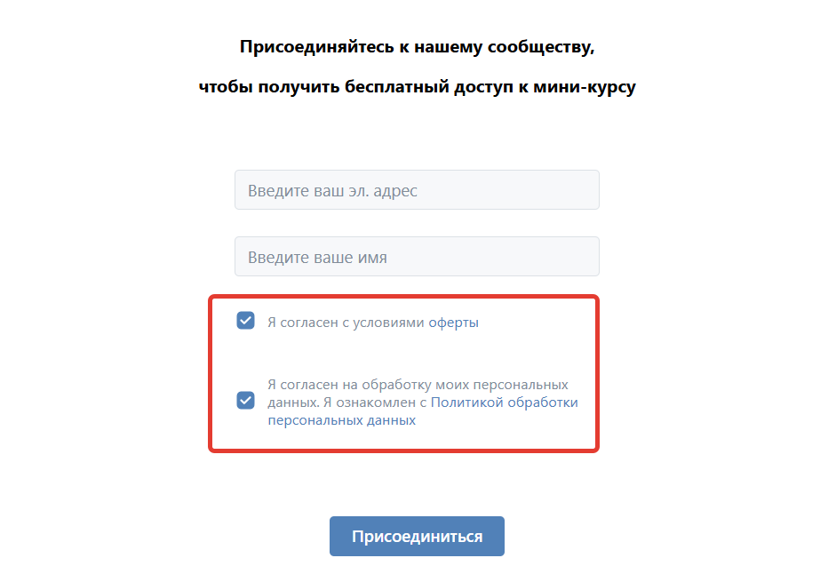 
		
		<p>Чекбокс согласия на ВК-странице</p>		