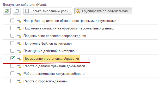 Форма настройки прав доступа для остановки обработки документов