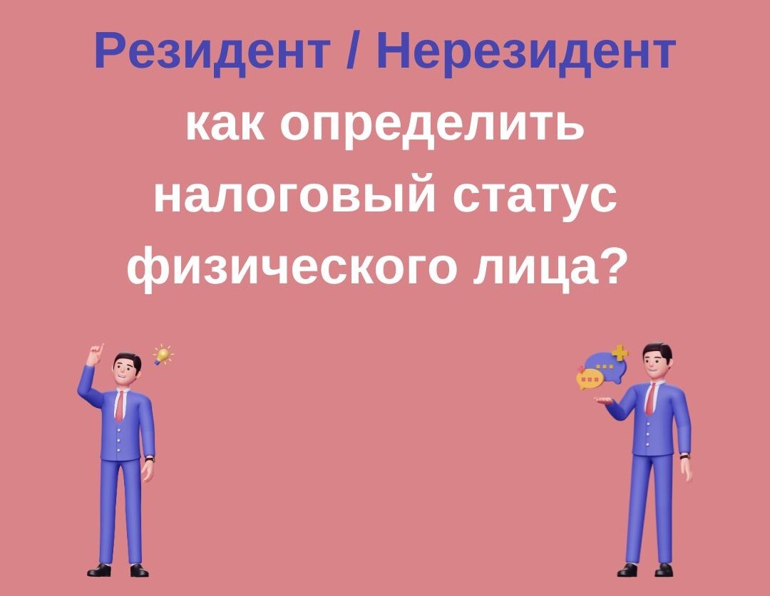 Налоговый статус