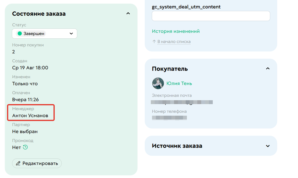 Менеджер заказа