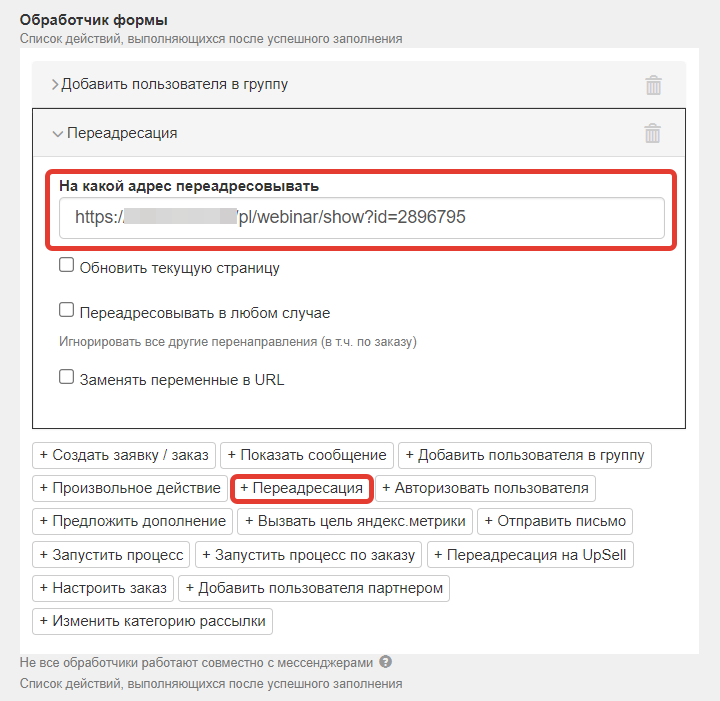 <p>Настройка переадресации на страницу вебинара в форме</p>