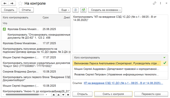 Журнал «На контроле» для отслеживания задач и документов в 1С:Документооборот.