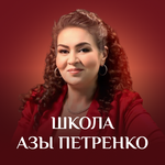Школа Азы Петренко