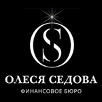 Седова Олеся | Финансовое бюро