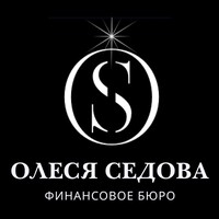 Седова Олеся | Финансовое бюро