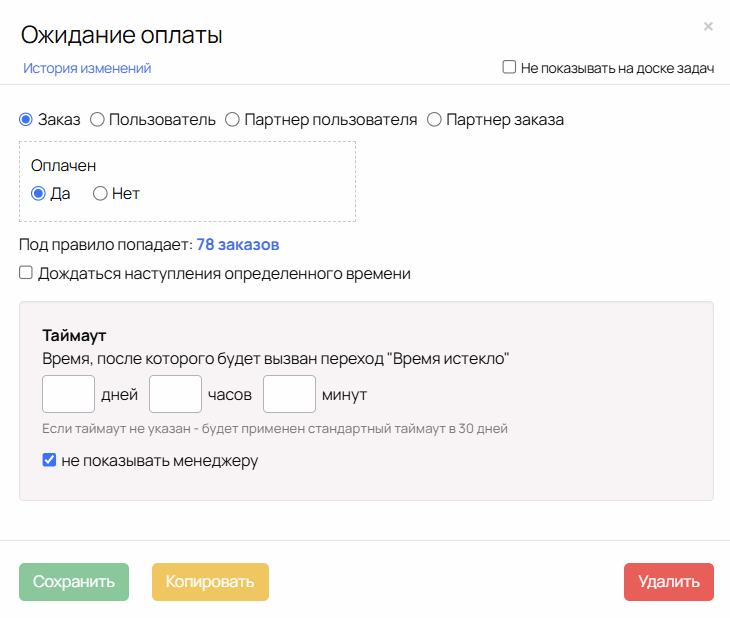 Настройки блока с ожиданием оплаты