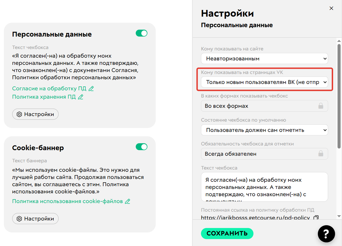 
		<p>Настройка чекбокса согласия на ВК-странице</p>	
