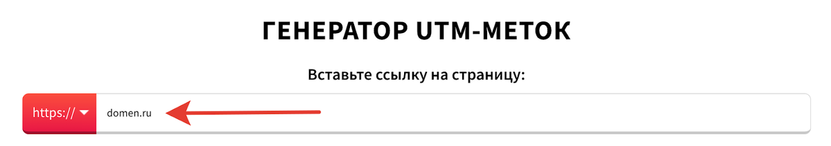 <p>
Вставьте адрес страницы в соответствующее поле	</p>