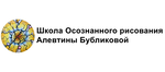 Школа Осознанного рисования Алевтины Бубликовой