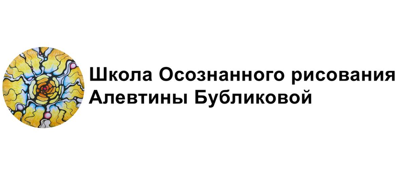 Школа Осознанного рисования Алевтины Бубликовой
