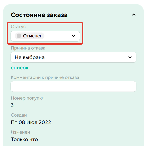 Статус «Отменен»