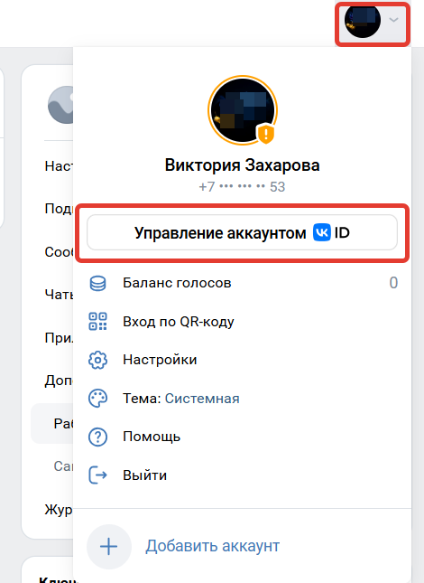 
		
		<p>Управление аккаунтом VK&nbsp;ID</p>		
