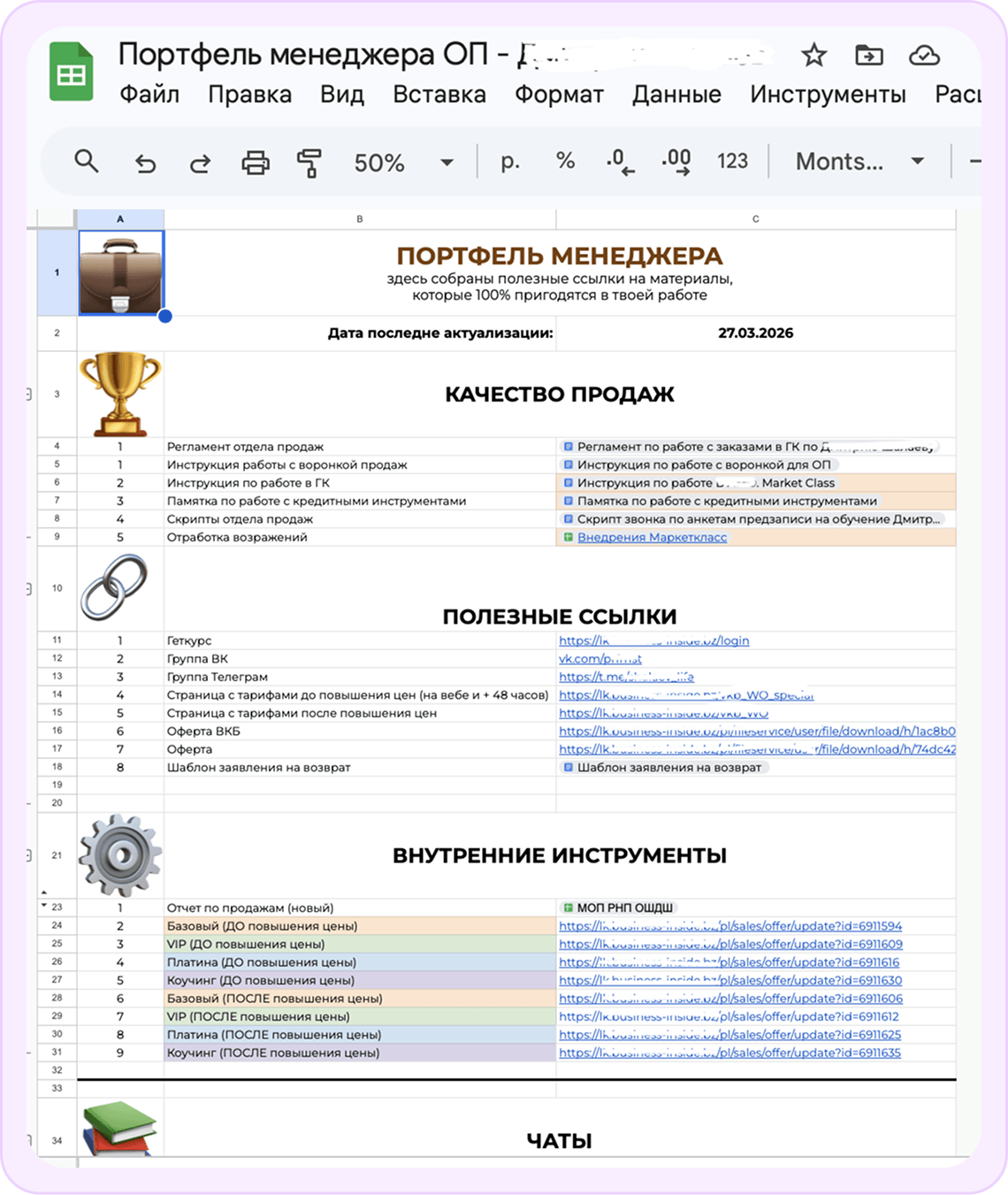 Портфель менеджера по продажам