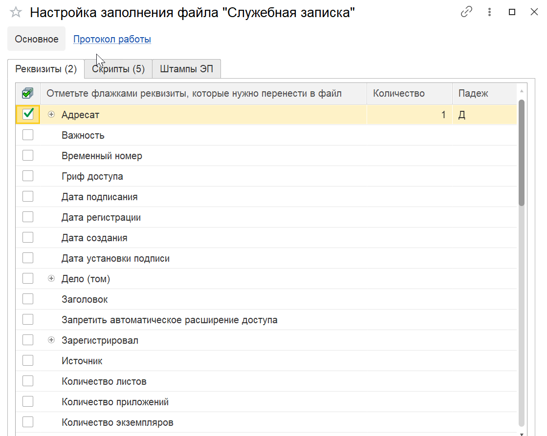 <p>Вкладка «Реквизиты» с выбором полей для переноса в документ.</p>