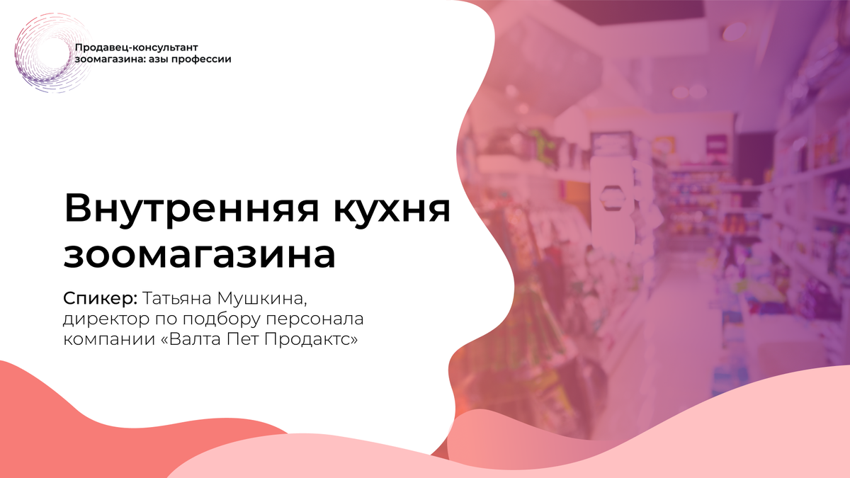 Открытый урок. Продавец-консультант зоомагазина. Азы профессии