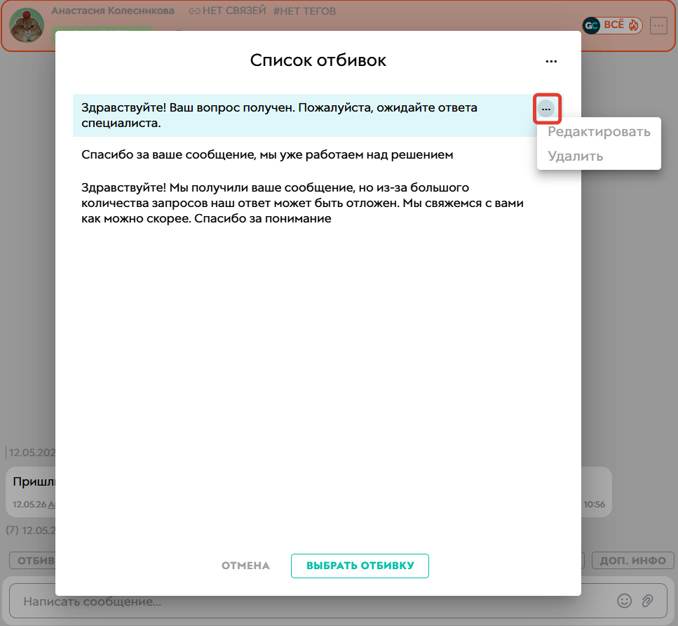 
		<p>Как отредактировать или удалить отбивку</p>	