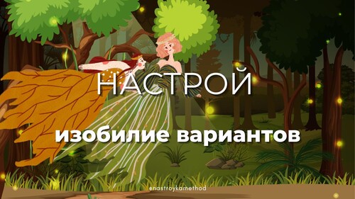Настрой «Изобилие вариантов»