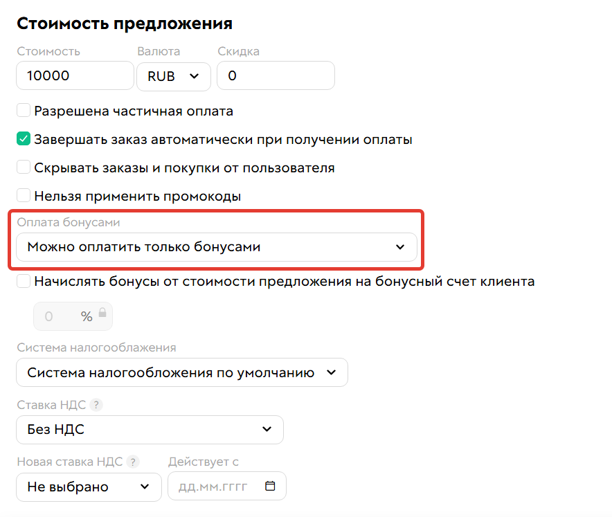 
		
		
		<p>Настройка «Можно оплатить только бонусами»</p>			