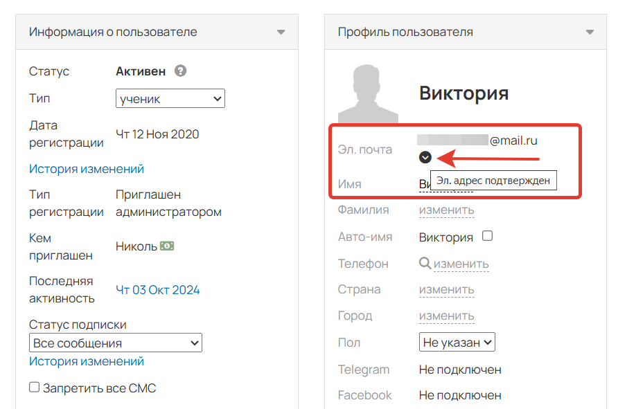
		<p>Эл. адрес подтвержден в профиле пользователя</p>	