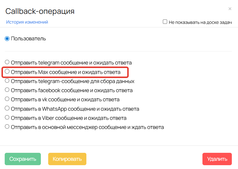 <p>Callback-операция&nbsp;Отправить Max сообщение и&nbsp;ожидать ответа</p>