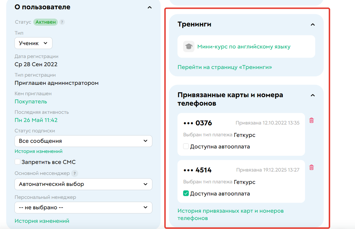 Тренинги, привязанные карты и номера телефонов