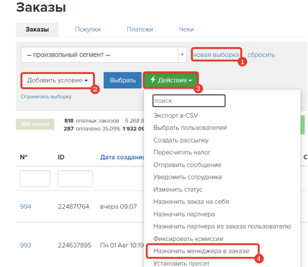 <p>
Действие «Назначить менеджера в заказе»	</p>