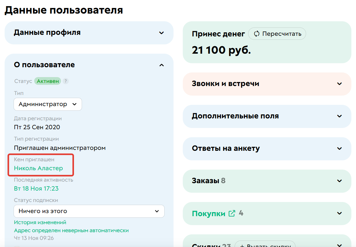 <p>Пригласивший в карточке пользователя</p>