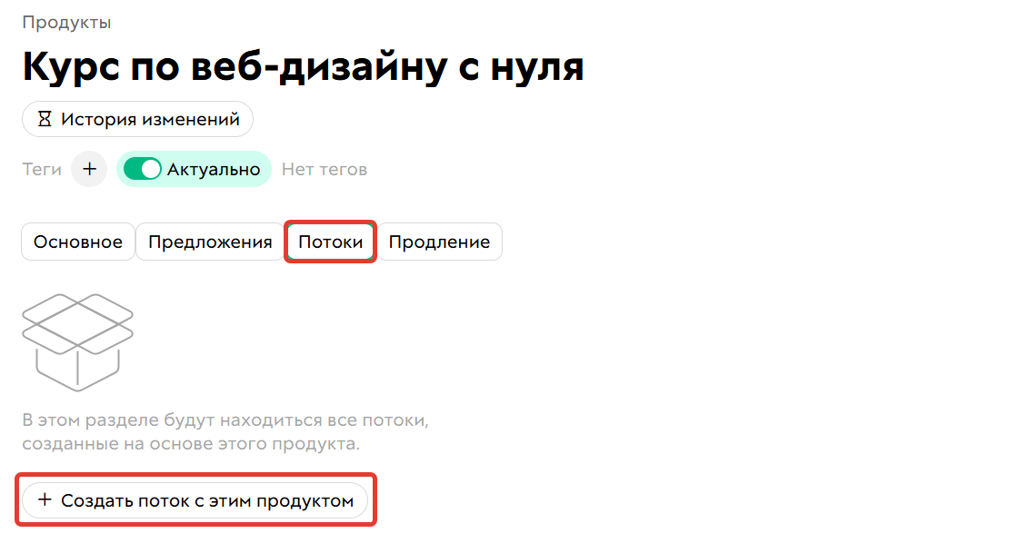 Добавление потока в продукт