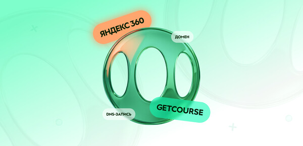 Как создать доменную почту в Яндекс 360 для бизнеса. Блог GetCourse