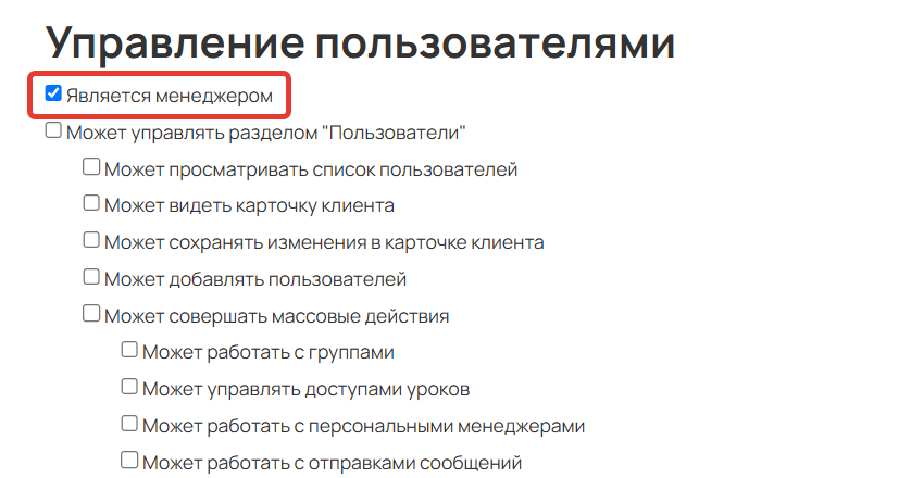 <p>
Право «Является менеджером»	</p>