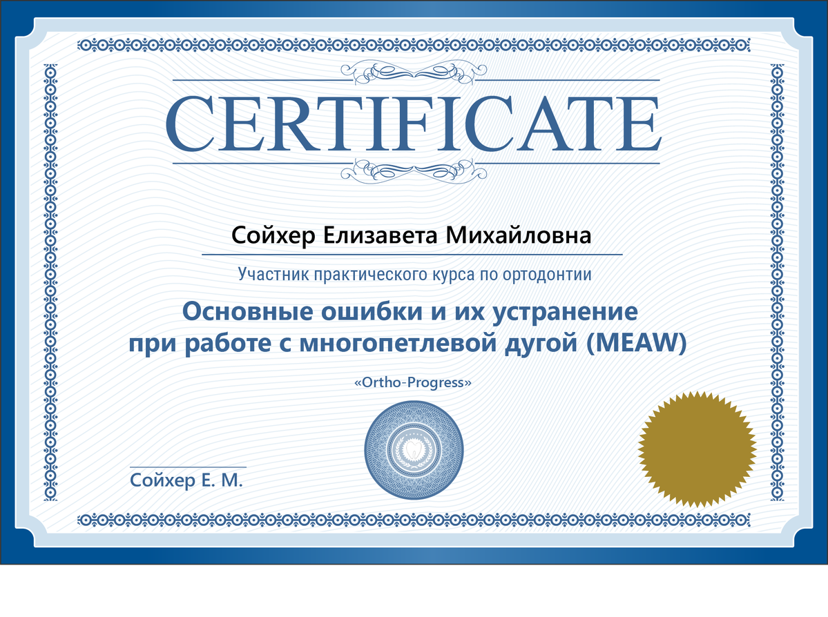 Сертификат модуль. Курс начинающих ортодонтов