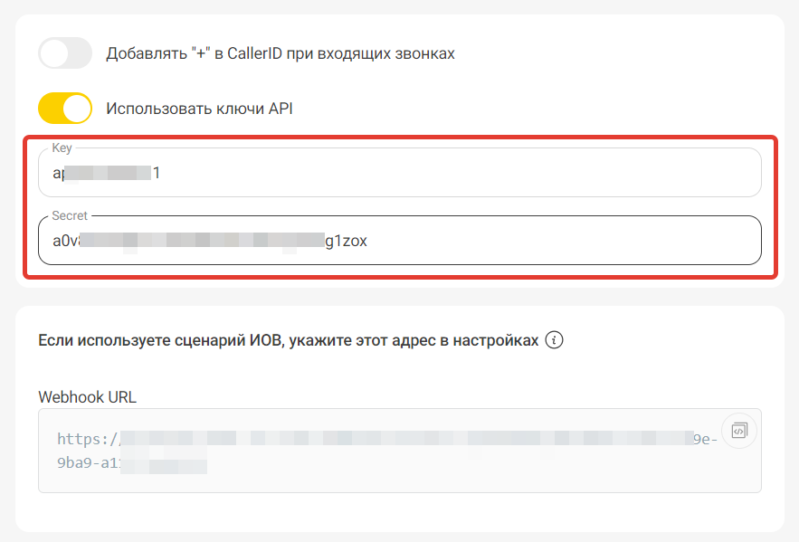 Key и Secret в настройках интеграции