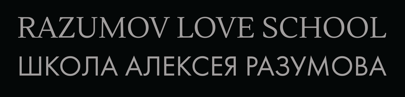 Школа Алексея Разумова