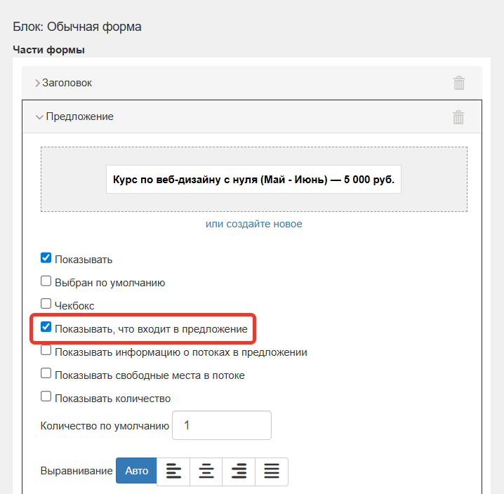 <p>Опция «Показывать, что входит в предложение»</p>