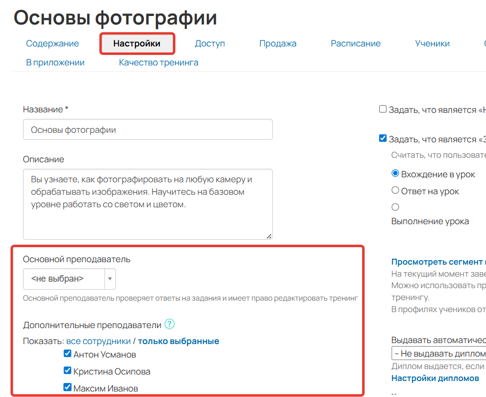
		
		<p>Преподаватели в настройках тренинга</p>		