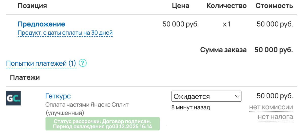 <p>
Статус рассрочки «Период охлаждения»	</p>