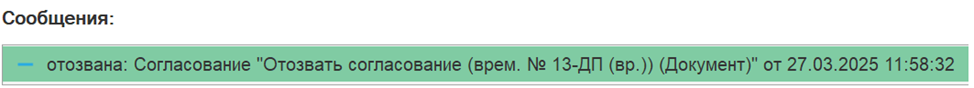 Подтверждение отзыва согласования перед завершением процесса.