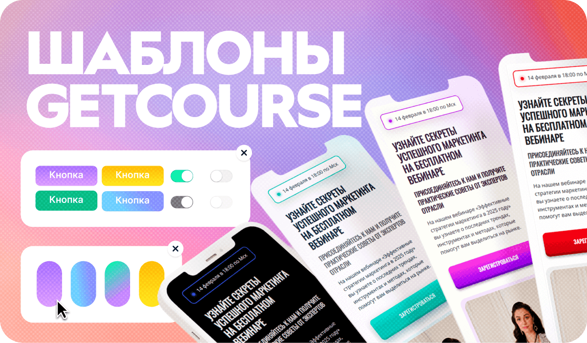 Лендинг без дизайнера и больших вложений. Собираем продающую страницу на шаблонах GetCourse