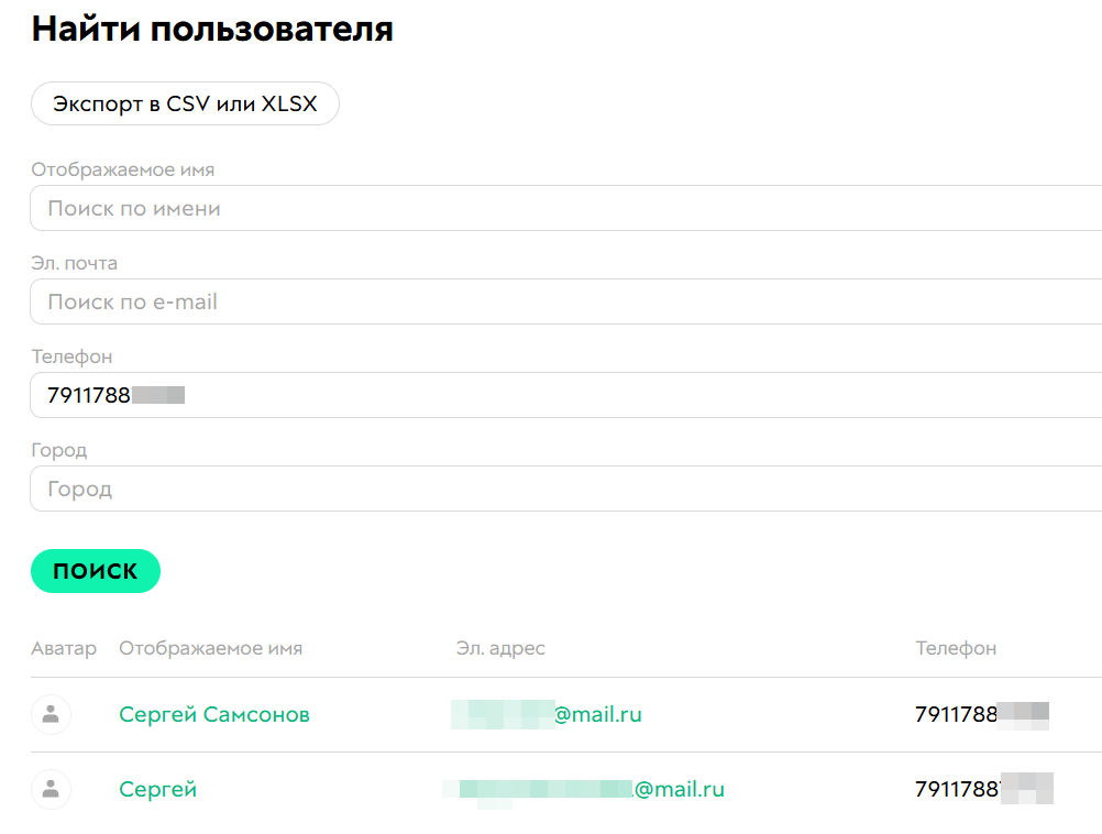 <p>Поиск пользователей с&nbsp;одинаковым номером</p>