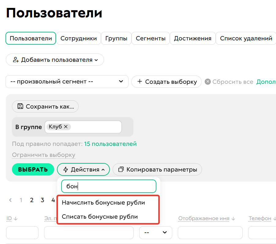 
		
		<p>Действие на начисление/списание бонусов</p>		
