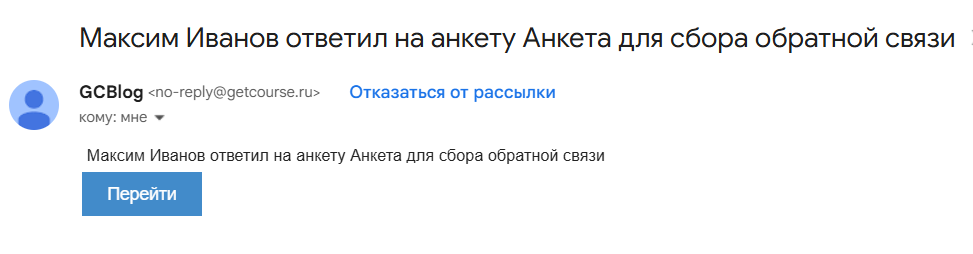Уведомление о новом ответе на анкету