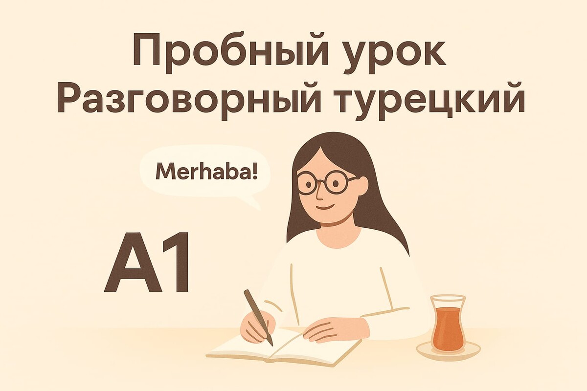 Доступ к пробному уроку: постоянно
