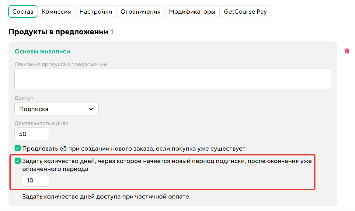 <p>Опция «Задать количество дней, через которое начнется новый период подписки, после окончания уже оплаченного периода»</p>